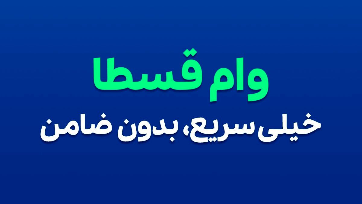 ثبت نام وام فوری قسطا - بدون ضامن !