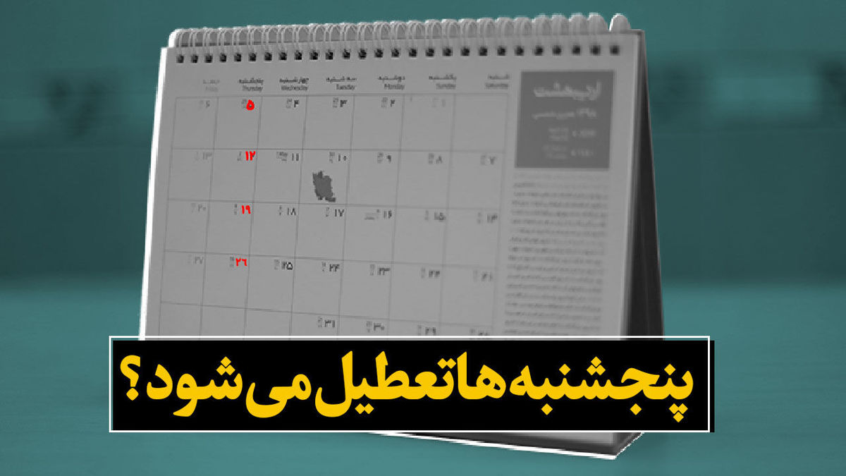پنجشنبهها بهصورت رسمی تعطیل میشود؟